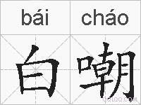白嘲的拼音