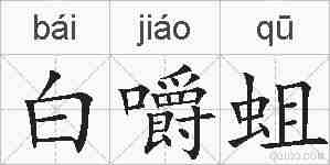 白嚼蛆的拼音