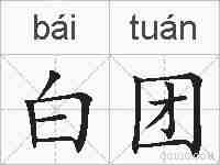 白团的拼音