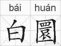 白圜的拼音