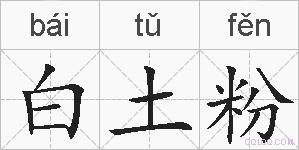 白土粉的拼音
