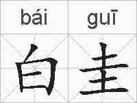 白圭的拼音
