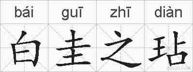 白圭之玷的拼音