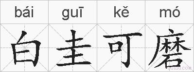 白圭可磨的拼音