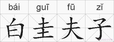 白圭夫子的拼音