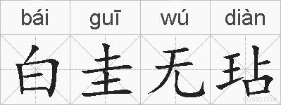 白圭无玷的拼音