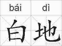 白地的拼音