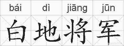 白地将军的拼音