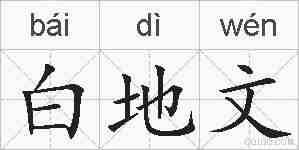 白地文的拼音