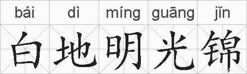 白地明光锦的拼音