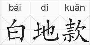 白地款的拼音