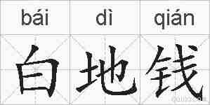 白地钱的拼音