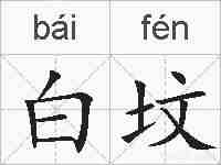 白坟的拼音