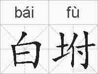 白坿的拼音