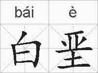 白垩的拼音
