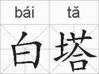 白塔的拼音