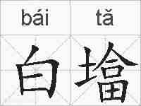 白墖的拼音