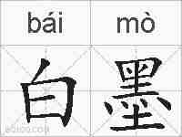 白墨的拼音