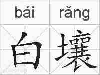 白壤的拼音