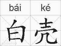 白壳的拼音