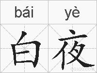 白夜的拼音