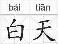 白天的拼音