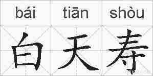 白天寿的拼音