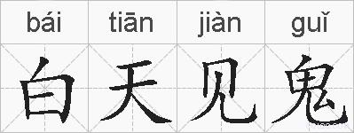 白天见鬼的拼音