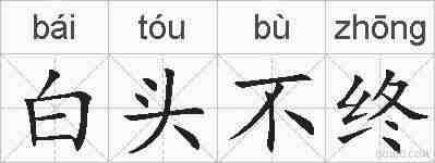 白头不终的拼音