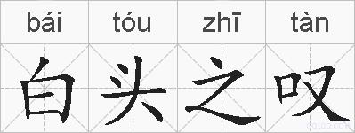 白头之叹的拼音