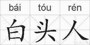 白头人的拼音