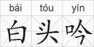 白头吟的拼音