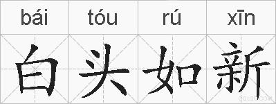 白头如新的拼音
