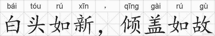 白头如新,倾盖如故的拼音