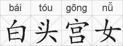 白头宫女的拼音