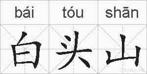 白头山的拼音