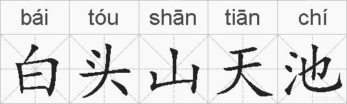 白头山天池的拼音
