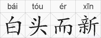 白头而新的拼音