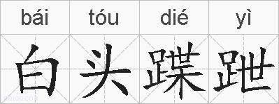 白头蹀跇的拼音