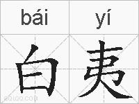 白夷的拼音