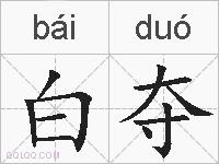 白夺的拼音