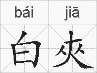 白夾的拼音