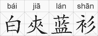 白夾蓝衫的拼音