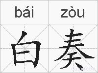 白奏的拼音