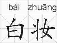 白妆的拼音