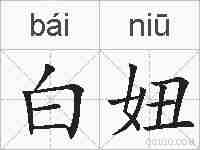白妞的拼音