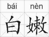白嫩的拼音