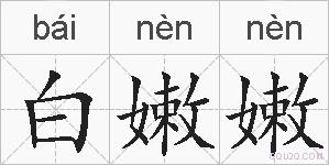白嫩嫩的拼音