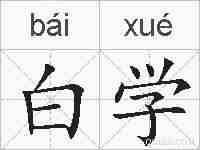 白学的拼音