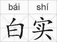 白实的拼音